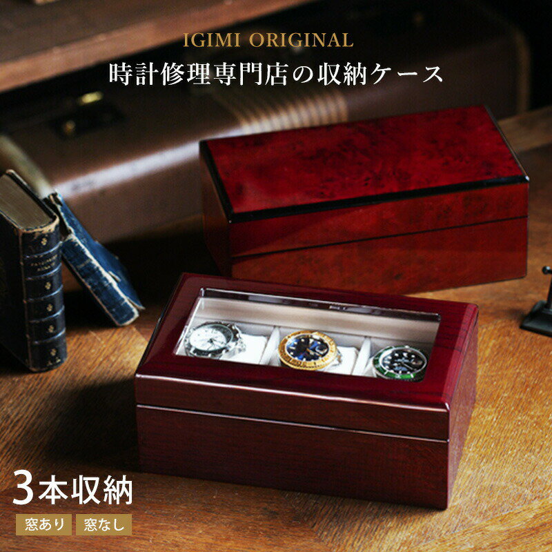 楽天市場】igimi(イギミ) 腕時計収納の通販