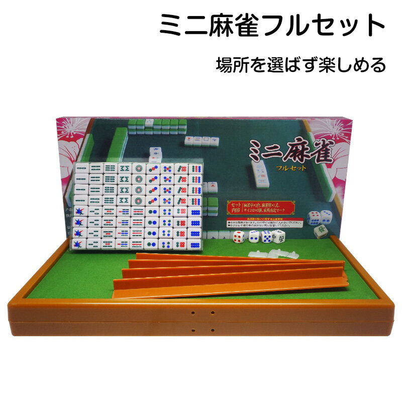 楽天市場】ミニ麻雀フルセットの通販