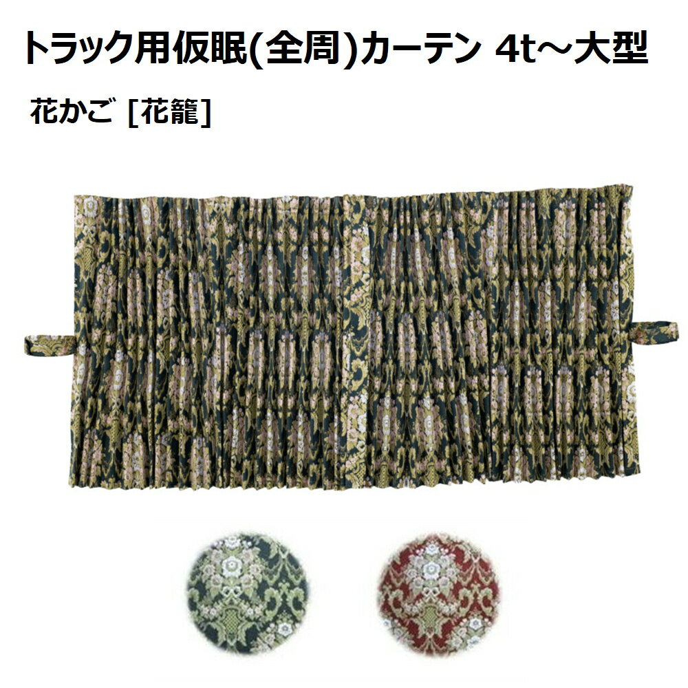 楽天市場】仮眠カーテン 花かごの通販