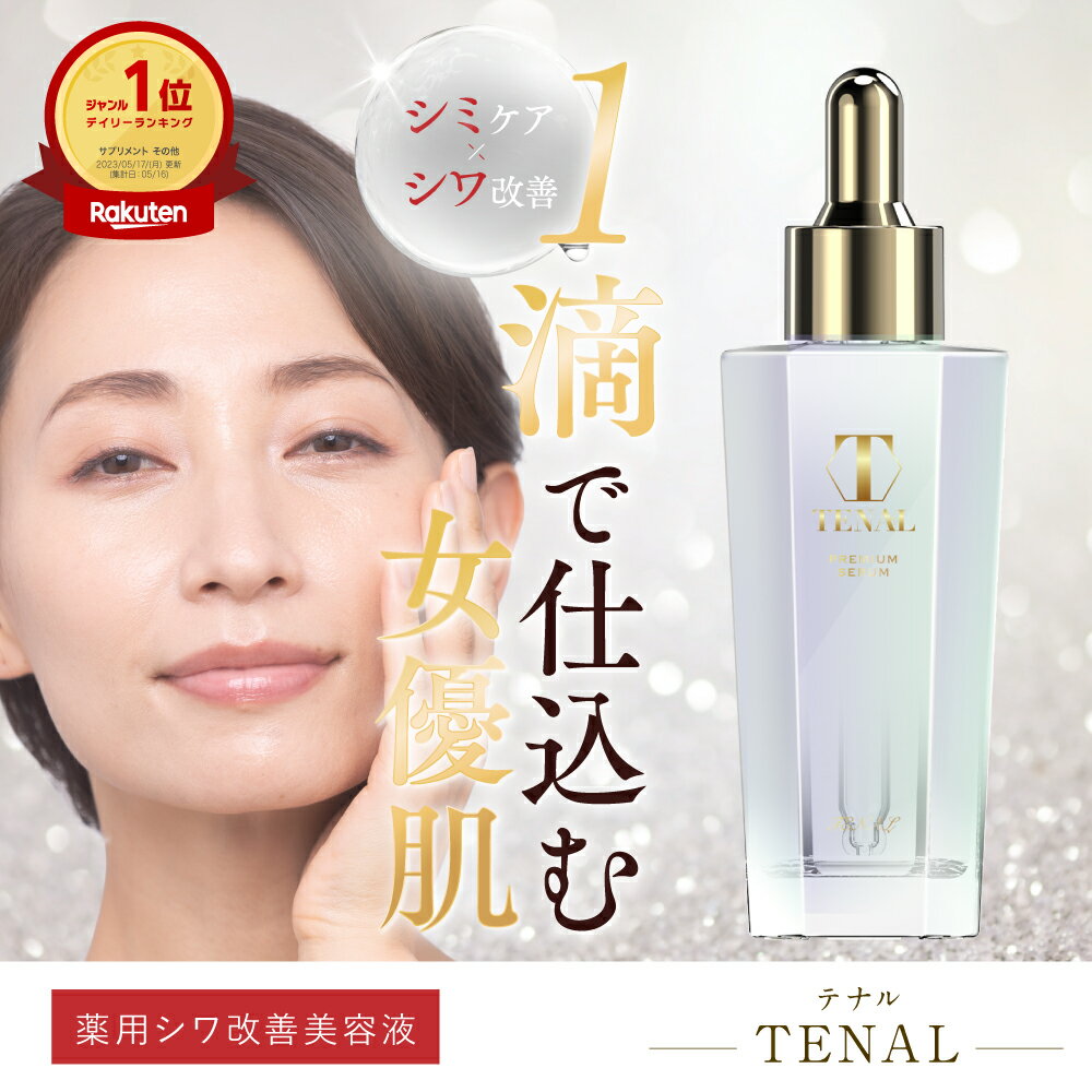 楽天市場】テナル 美容液の通販