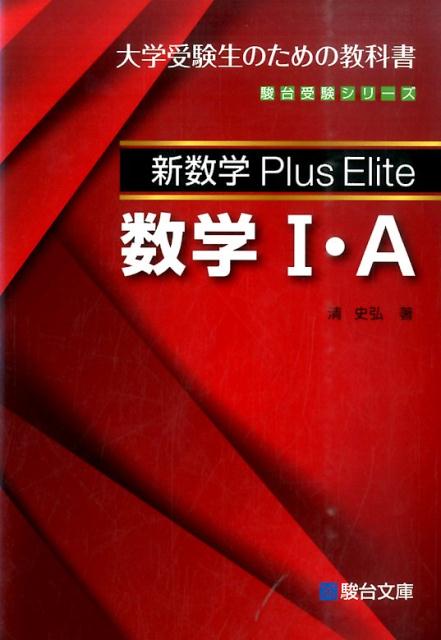 楽天市場】新数学plus elite数学3の通販