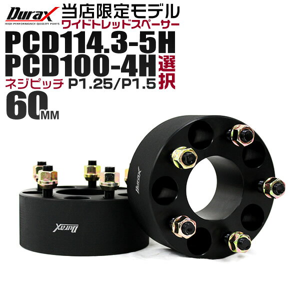 楽天市場】ワイドトレッドスペーサー 60mm 114．3の通販