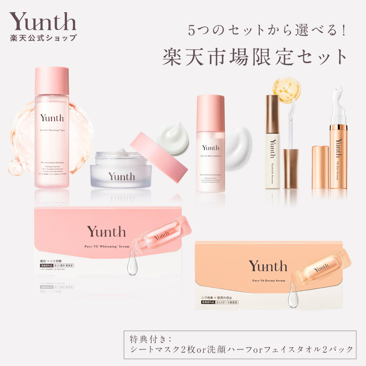楽天市場】【公式】Yunth 選べる楽天市場限定セット 洗顔 クリア