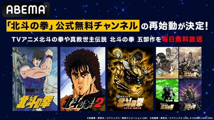北斗の拳』公式チャンネルがABEMAで再始動…全152話＆『真救世主伝説