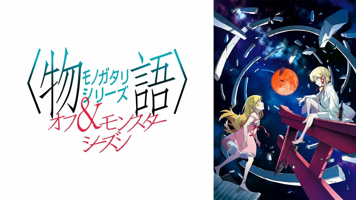 アニメ「〈物語〉シリーズ」忍野忍とは？声優や本名、能力などの