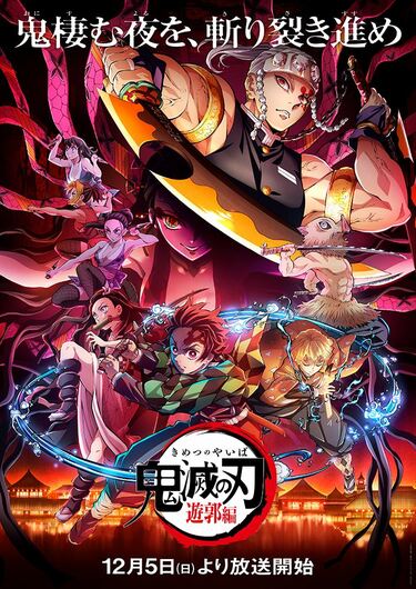 アニメ『鬼滅の刃』遊郭編、12月5日放送開始！無限列車編テレビ版も10