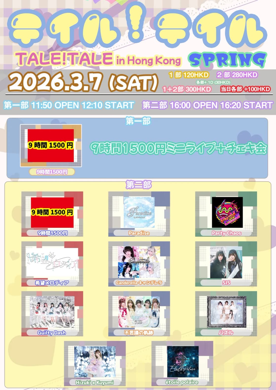 9時間1500円ミニライブ+チェキ会 & TALE ! TALE ! in Hong Kong