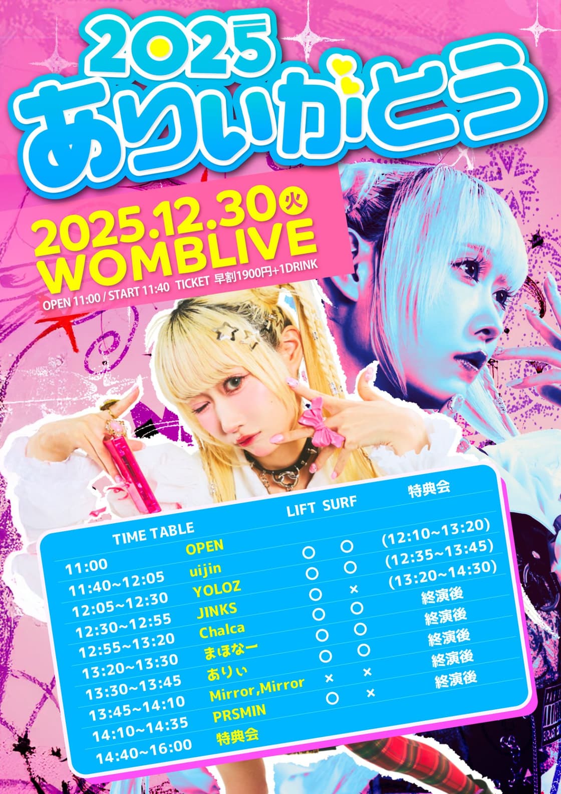 2025ありぃがとう」 | TicketDive