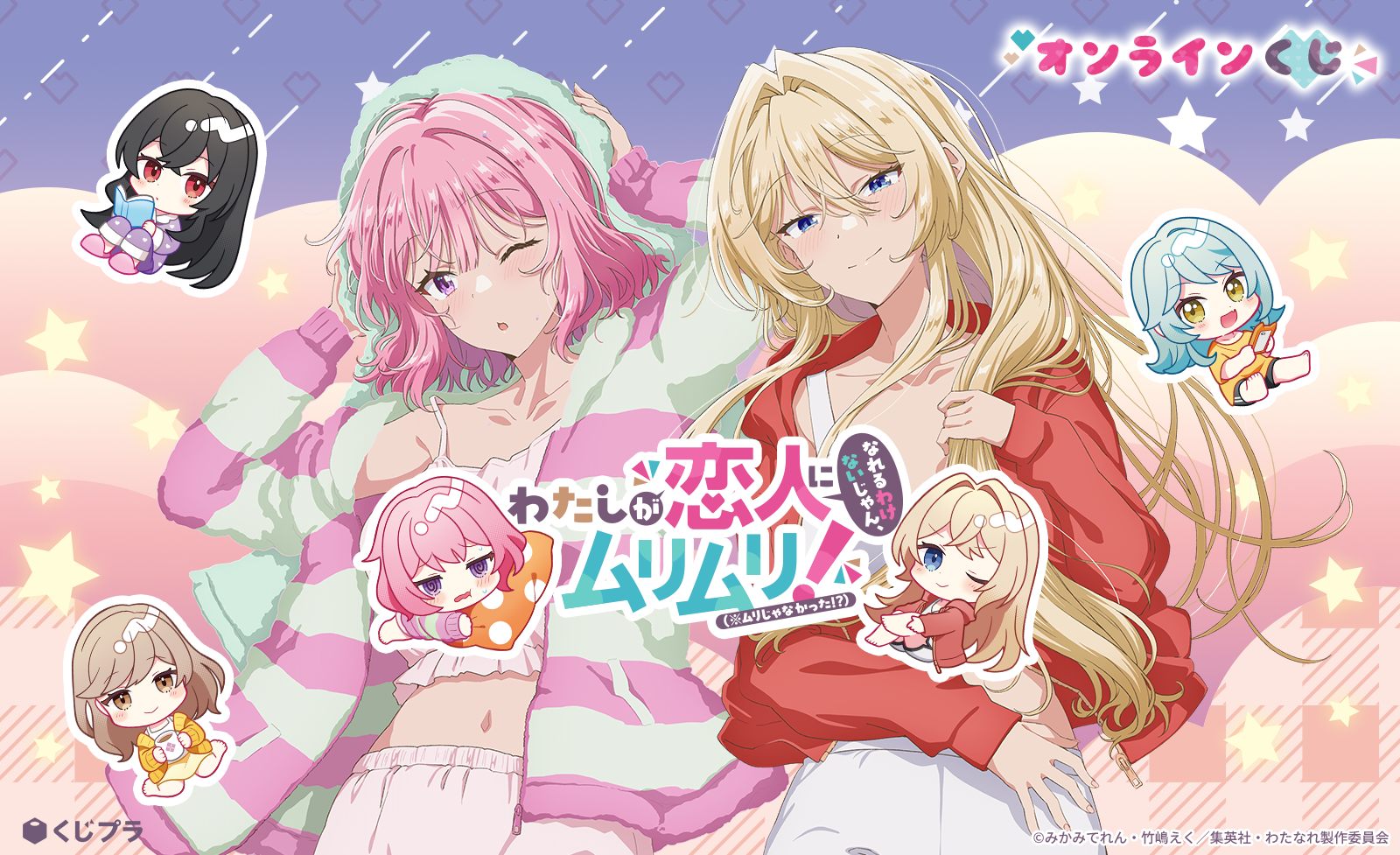 TVアニメ『わたしが恋人になれるわけないじゃん、ムリムリ!（※ムリじゃ