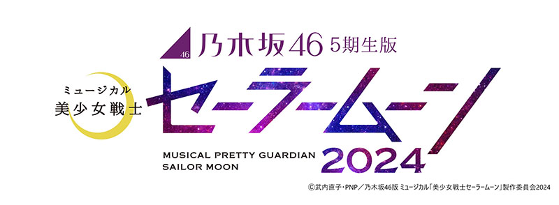 乃木坂46“5期生”版 ミュージカル「美少女戦士セーラームーン」2024