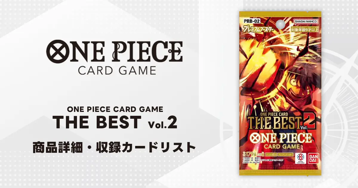 プレミアムブースター ONE PIECE CARD THE BEST vol.2 収録カード情報