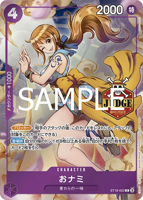 ワンピースカード】公認ジャッジ特典・報酬プロモカード一覧まとめ