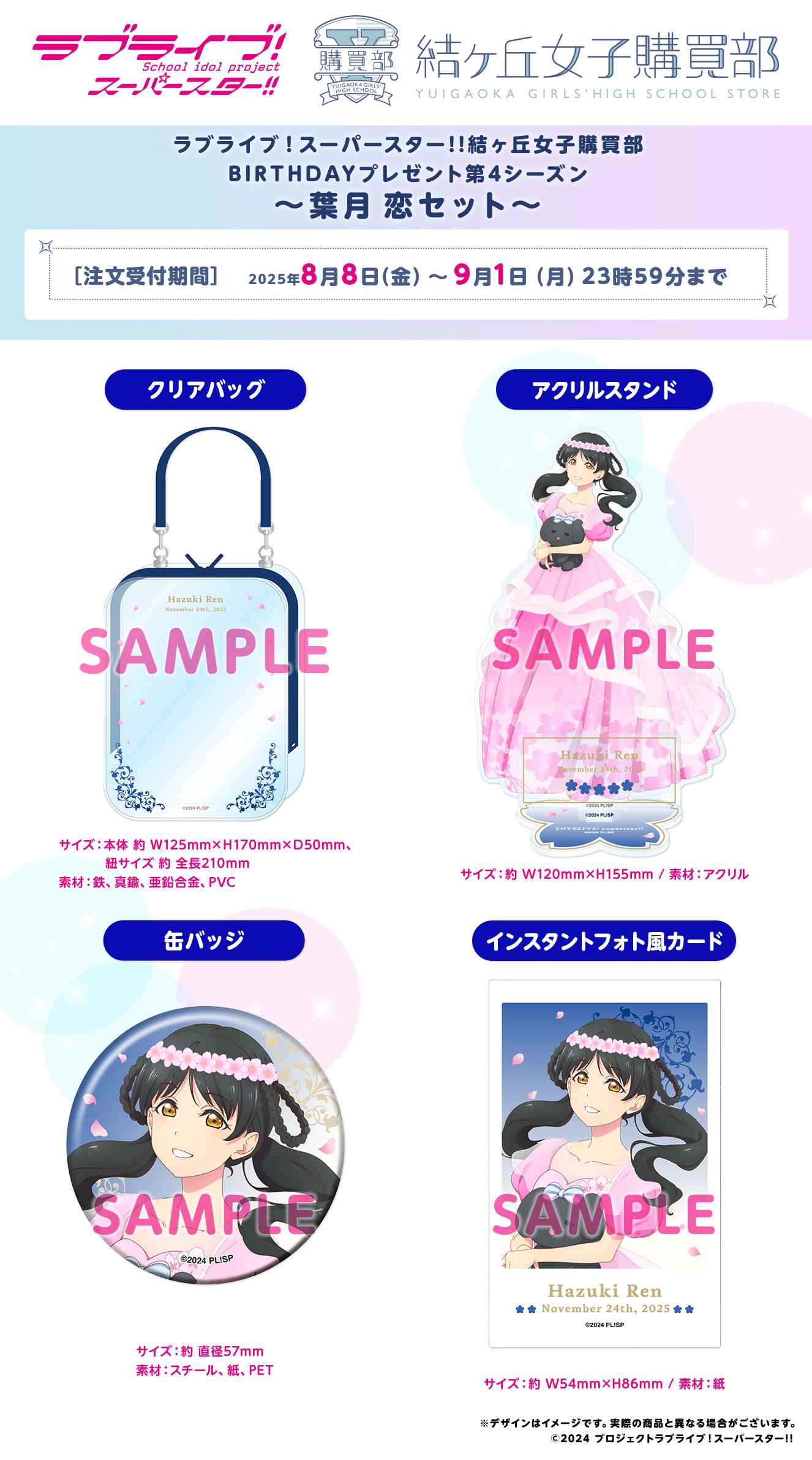 ラブライブ！スーパースター!! 結ヶ丘女子購買部 BIRTHDAYプレゼント第