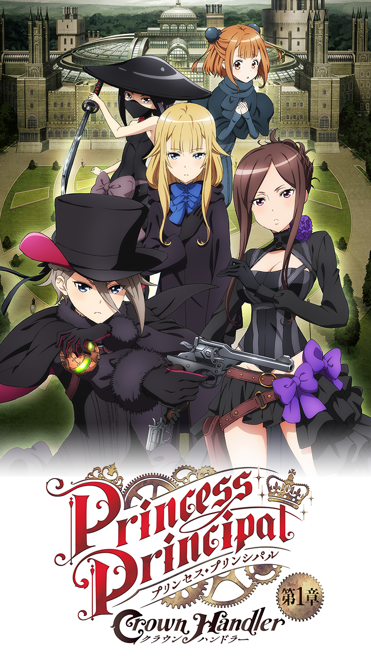 プリンセス・プリンシパル Crown Handler』第1章