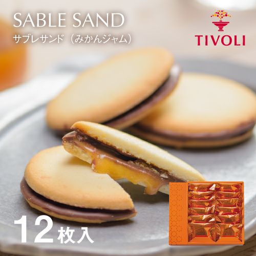 サブレサンド（みかんジャム） 16枚入 | ちぼりスイーツファクトリー