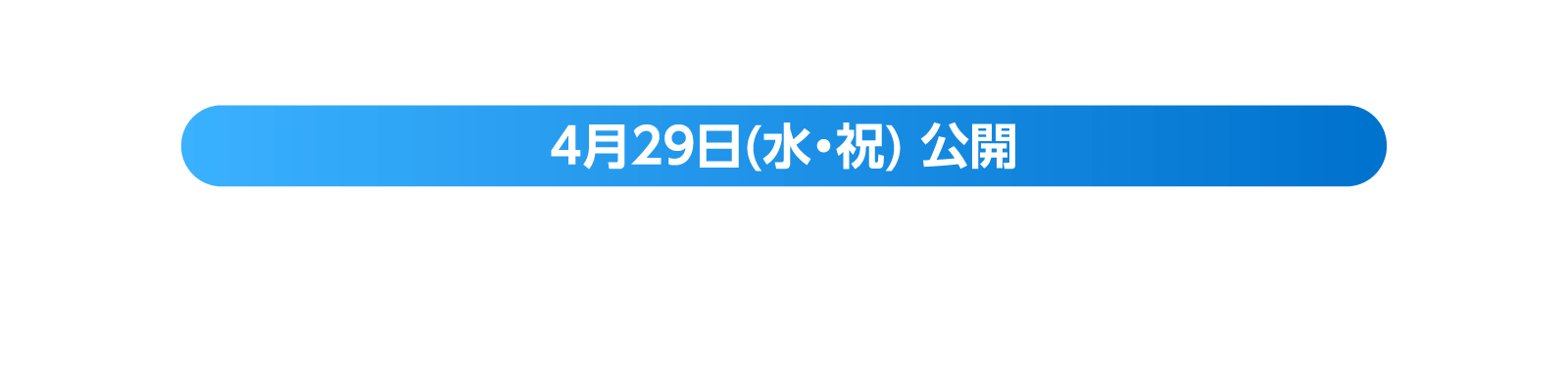 話題の映画をIMAX(R)で鑑賞しよう！