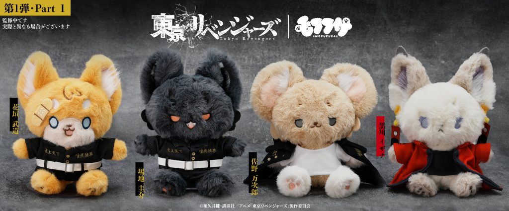 東京リベンジャーズ モフフサ ぬいぐるみ第1弾