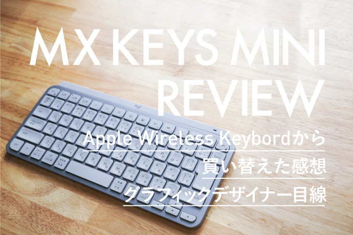MX KEYS MINIのレビュー｜Apple Wireless Keybordから買い替えた話