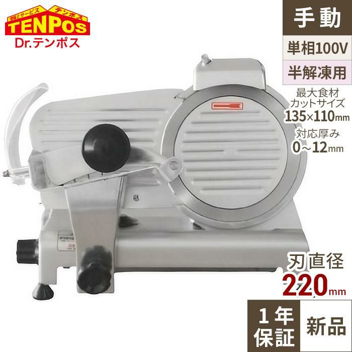 TBMS-220N ミートスライサー 回転刃22cm 幅440×奥行390×高さ350(mm