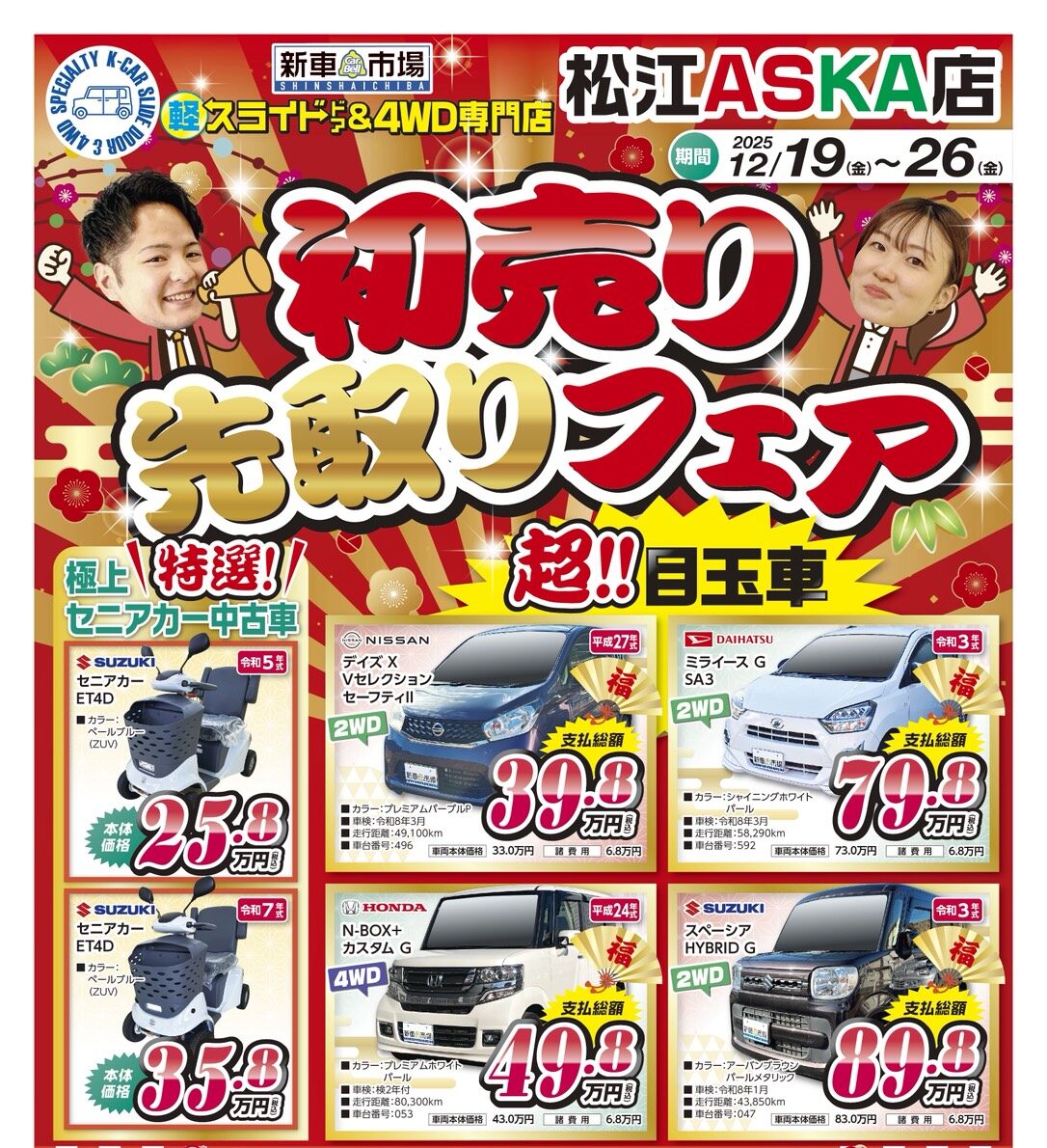 松江 中古車】先取初売りフェア開催！軽スライド＆4WD専門店でお得
