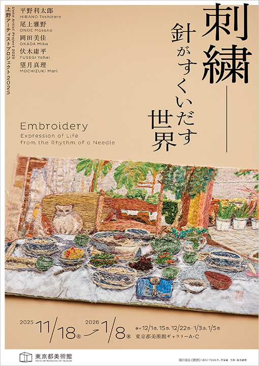 上野アーティストプロジェクト2025 刺繍―針がすくいだす世界｜東京都美術館