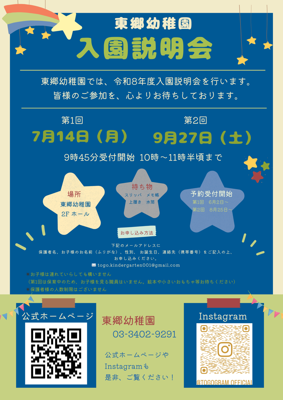 令和8年度 入園説明会のお知らせ | 東郷幼稚園