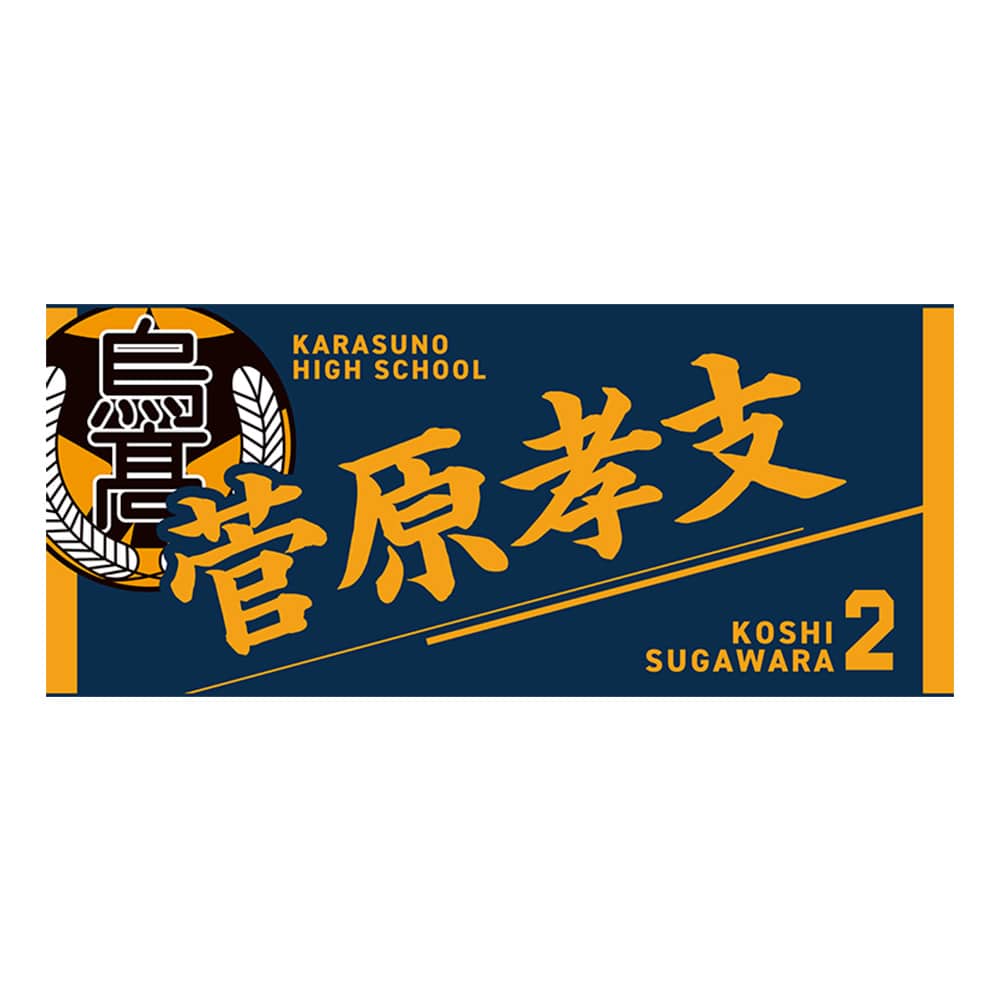 公式オンラインストアハイキュー!! タオル 菅原孝支(菅原孝支): タオル