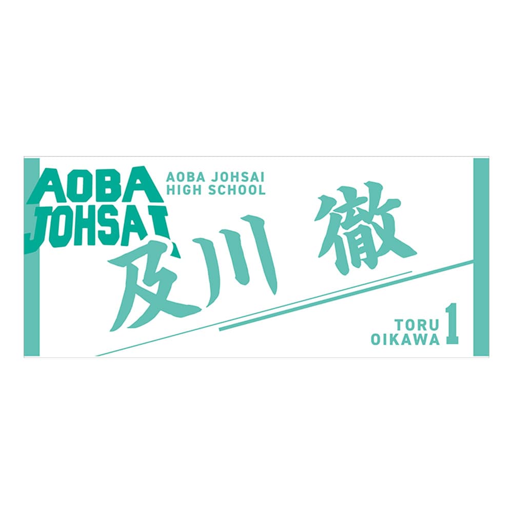 公式オンラインストアハイキュー!! タオル 及川 徹(及川 徹): タオル