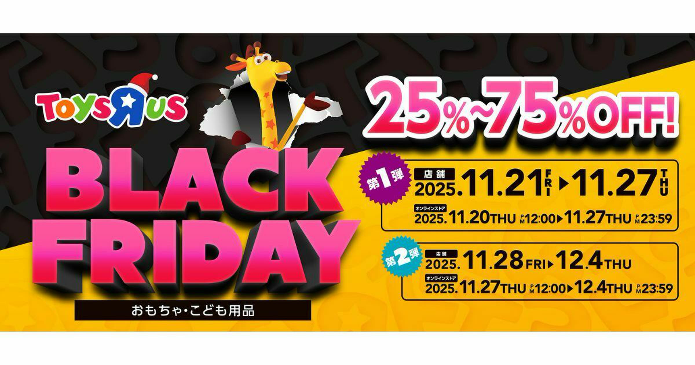 2025年最新】トイザらスがブラックフライデーセールを開催！おすすめ