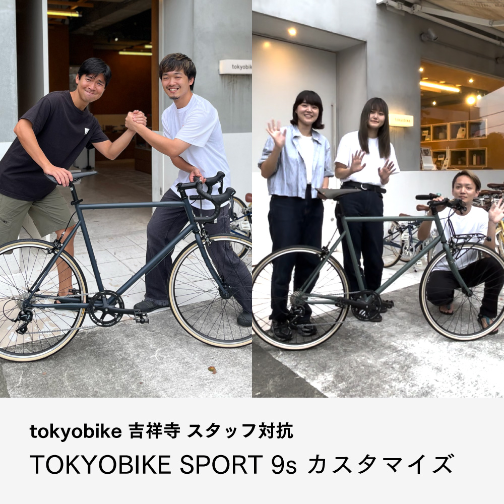 tokyobike 吉祥寺】TOKYOBIKE SPORT 9s、どうカスタマイズする
