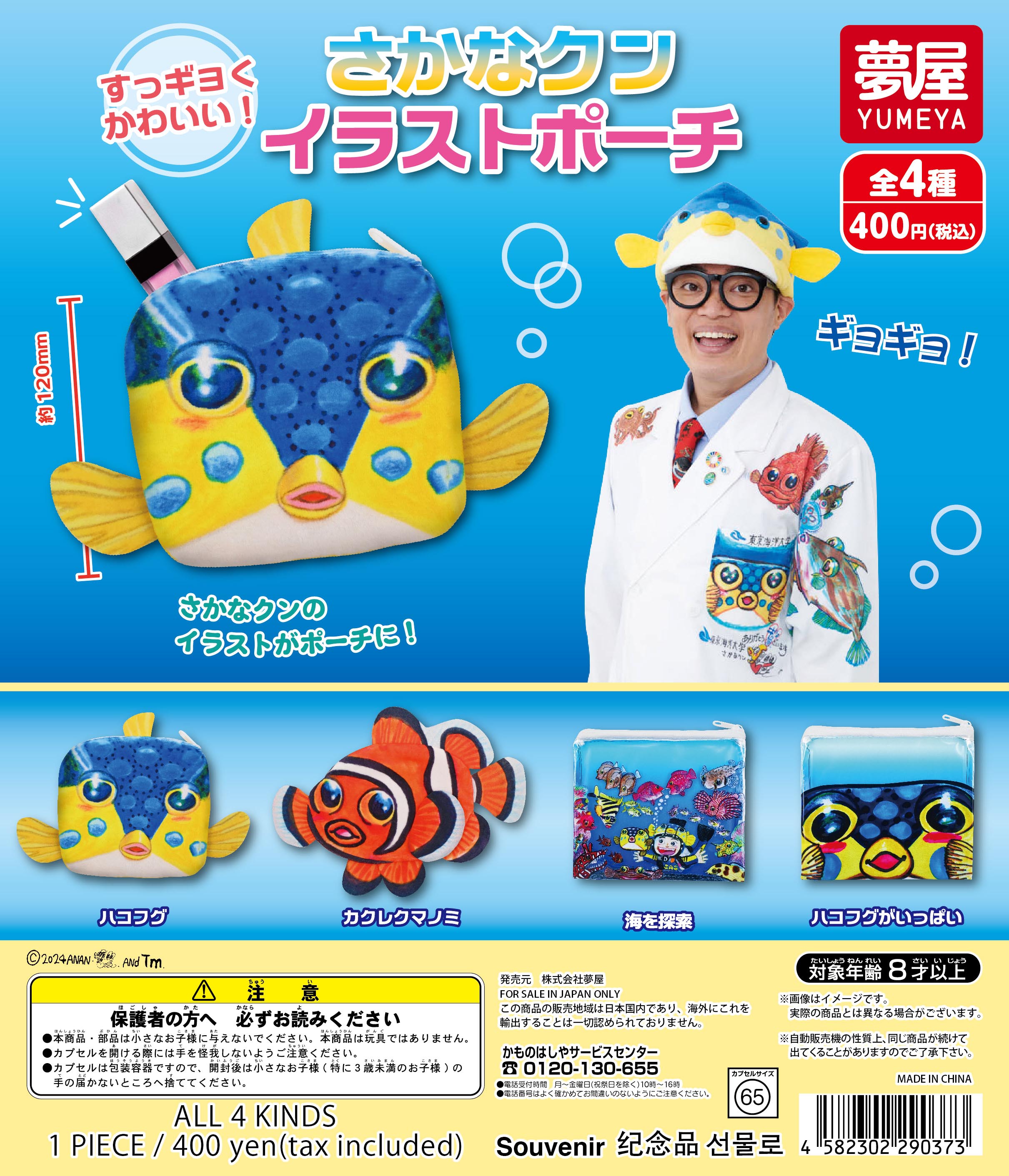 さかなクン イラストポーチ｜夢屋