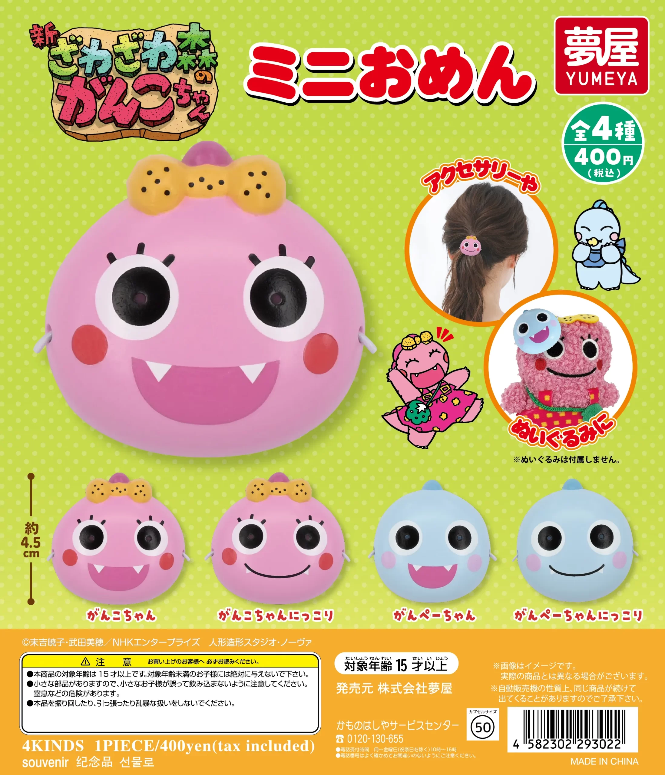 ざわざわ森のがんこちゃん ミニおめん｜夢屋