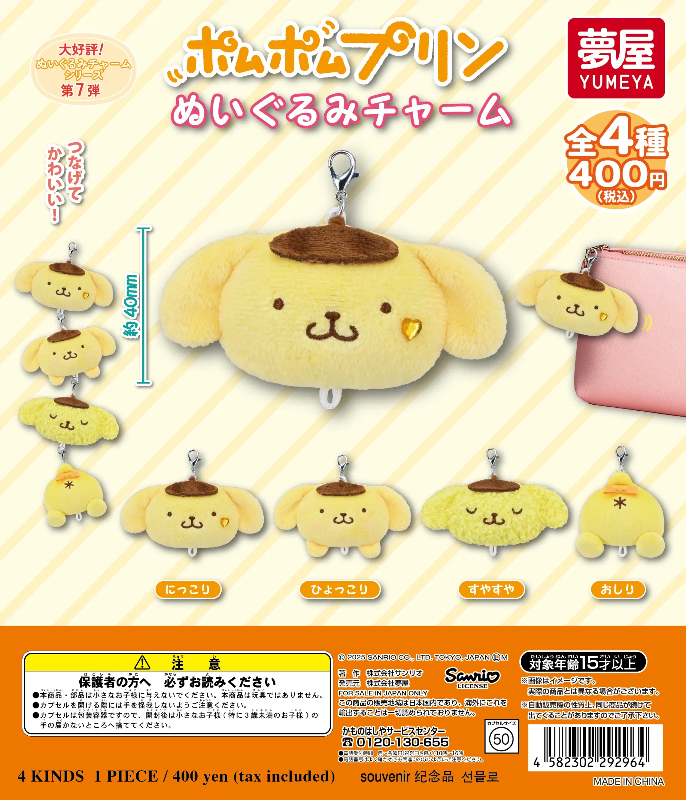 サンリオ ポムポムプリン ぬいぐるみチャーム｜夢屋