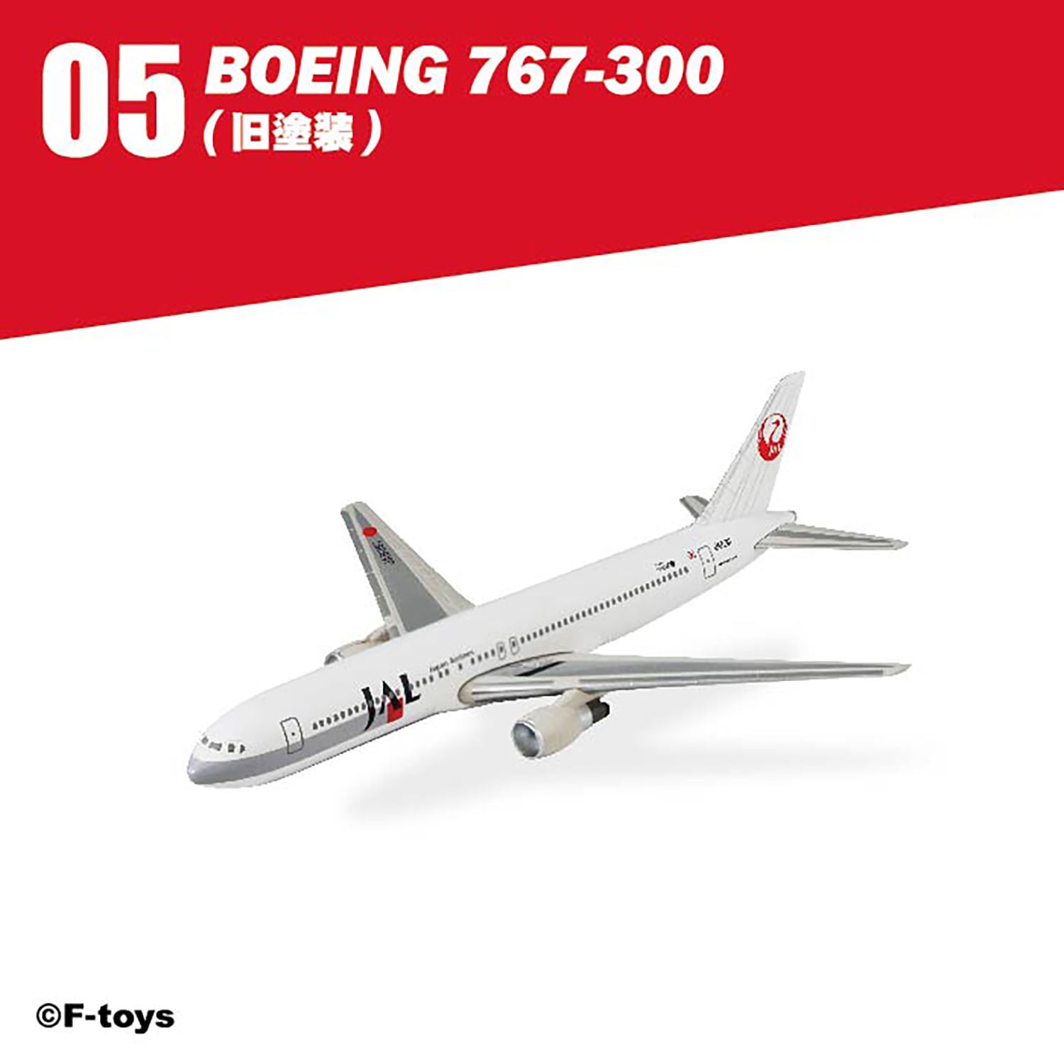 F-toys 日本航空 JALウイングコレクション7 Plus 単品売り プラ製 1