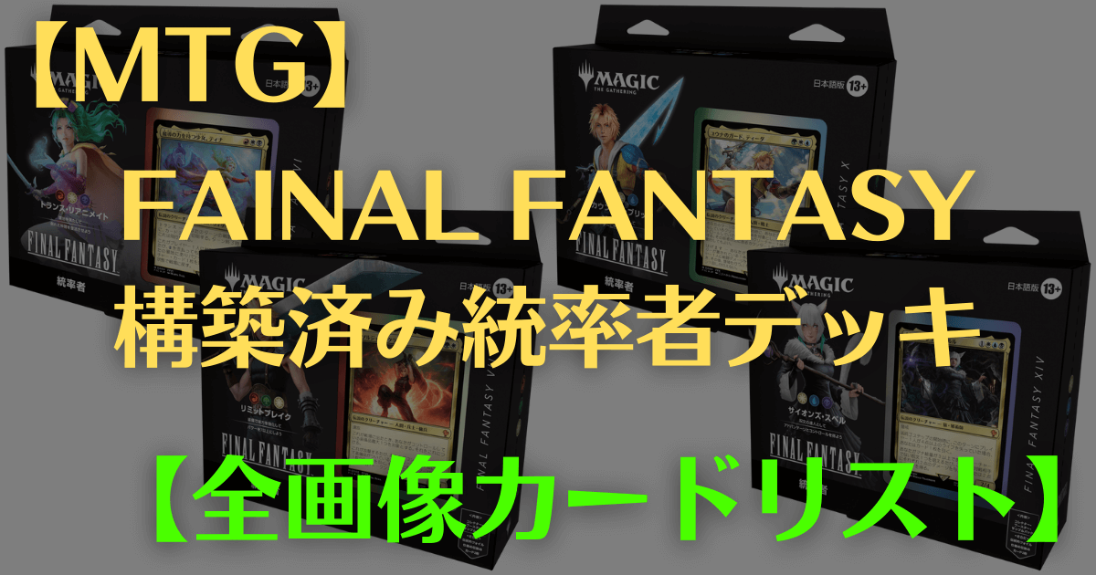 MTG】ファイナルファンタジー構築済み統率者デッキ カードリスト【EDH