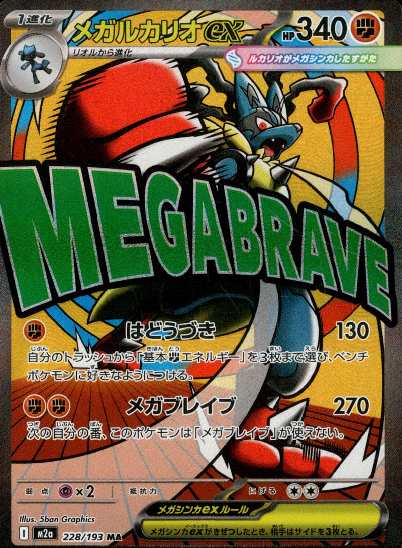 繁体字エラー)メガルカリオex MA M2a 228/193