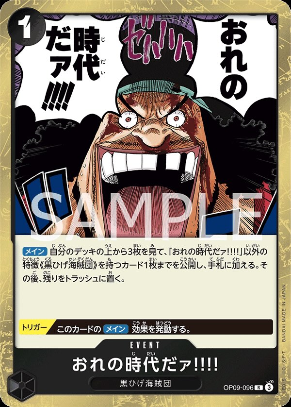 おれの時代だァ!!!! 【R】【黒】【OP09-096】 - カードショップ トレ