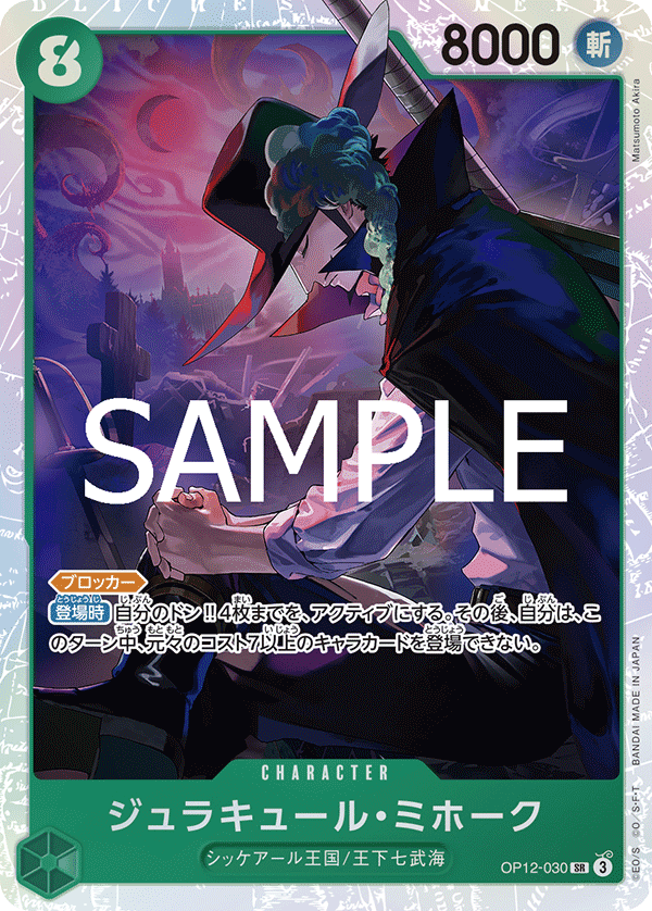 ジュラキュール・ミホーク 【SR】【緑】【OP12-030】 - カードショップ