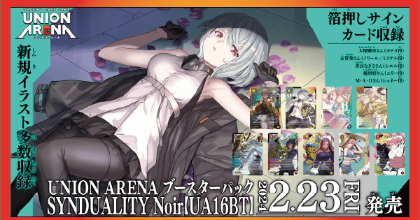 ユニオンアリーナ】シンデュアリティ(SYNDUALITY Noir)の当たりカード