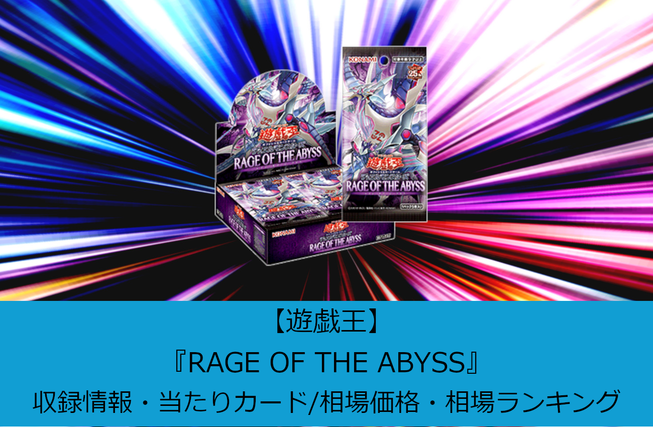 遊戯王】『RAGE OF THE ABYSS(レイジ・オブ・ジ・アビス)』収録情報