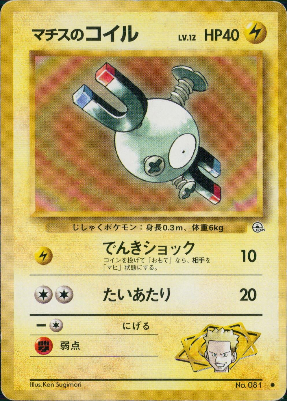 状態C】 旧裏 No.81 マチスのコイル LV.12/HP40
