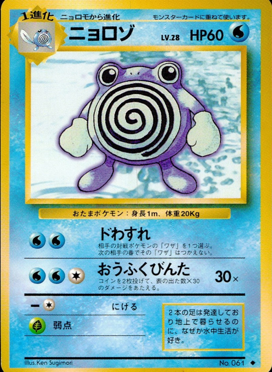 状態C】旧裏 No.061 ニョロゾ Lv.28/HP60