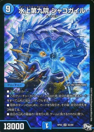水上第九院 シャコガイル [DMRP03 S3秘/S9] | トレカカク～デュエマ