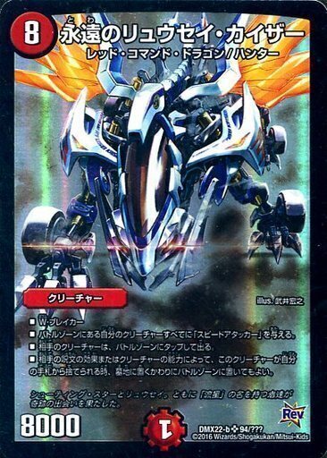 永遠のリュウセイ・カイザー [DMX22-b 94/???] | トレカカク～デュエマ