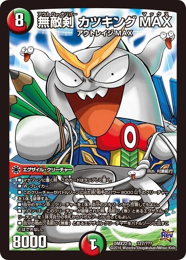無敵剣 カツキングMAX [DMX25 12/51] | トレカカク～デュエマ価格サイト～