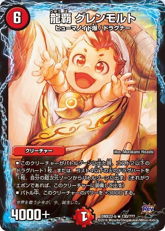 龍覇 グレンモルト [DMX22-b 130/???] | トレカカク～デュエマ価格サイト～