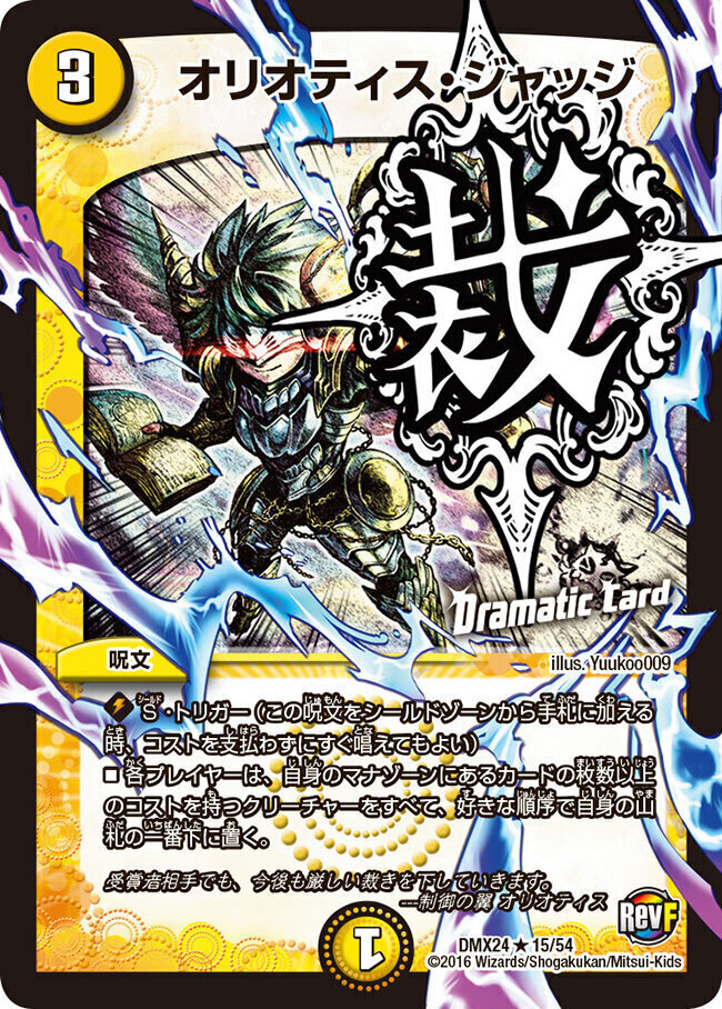 オリオティス・ジャッジ [DMX24 15/54] | トレカカク～デュエマ価格