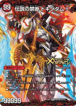 禁断～封印されしX～/伝説の禁断 ドキンダムX [DMEX01 66/80