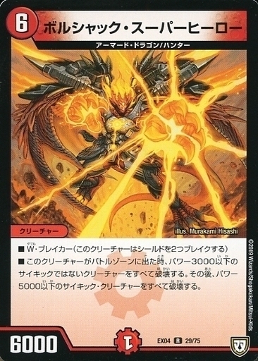 ボルシャック・スーパーヒーロー [DMEX04 29/75] | トレカカク