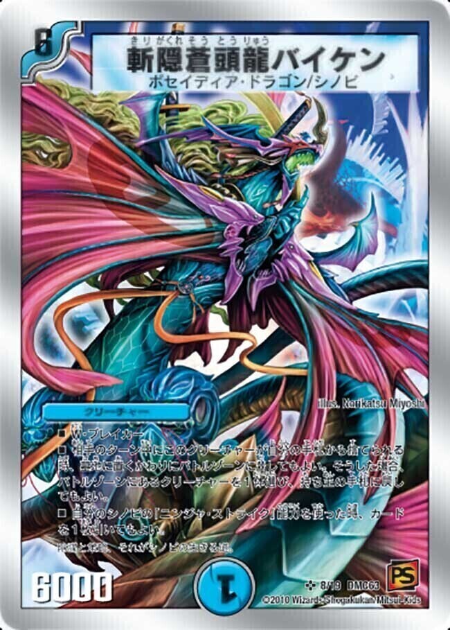 斬隠蒼頭龍バイケン [DMC63 8/19] | トレカカク～デュエマ価格サイト～